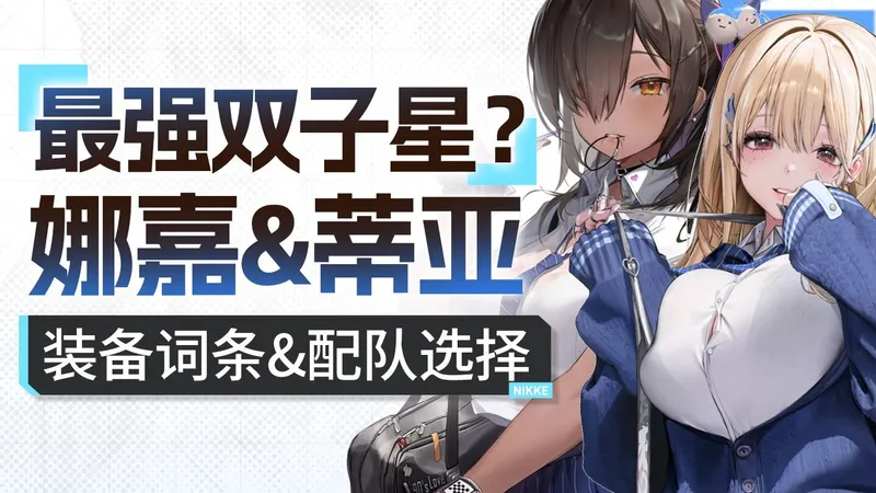 【胜利女神】黑白jk攻略 娜嘉&蒂亚 主线推土机 含技能解析+装备词条选择+配队