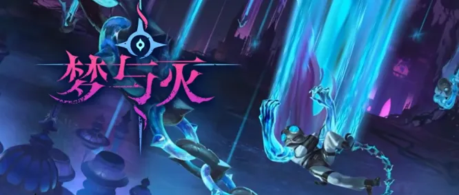 《梦与灭》公测开启-银河恶魔城风格奇幻横版动作冒险