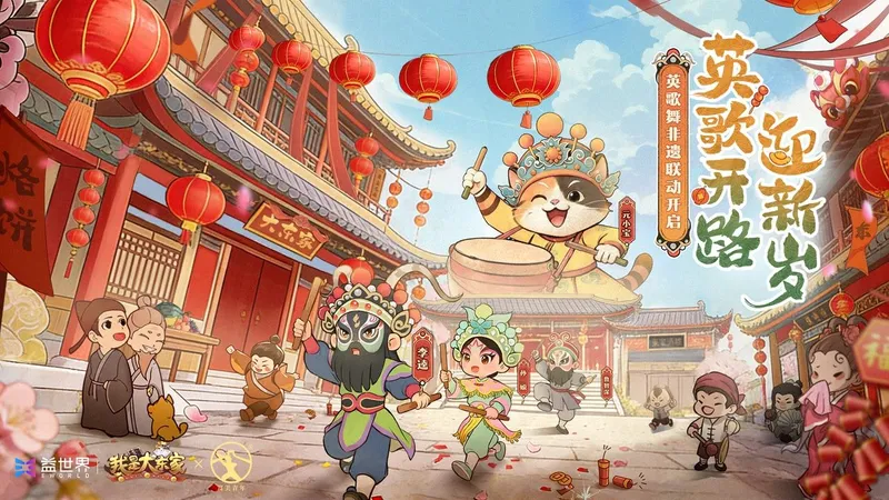 《我是大东家》联动英歌舞