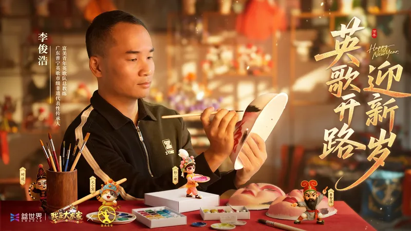 《我是大东家》联动英歌舞