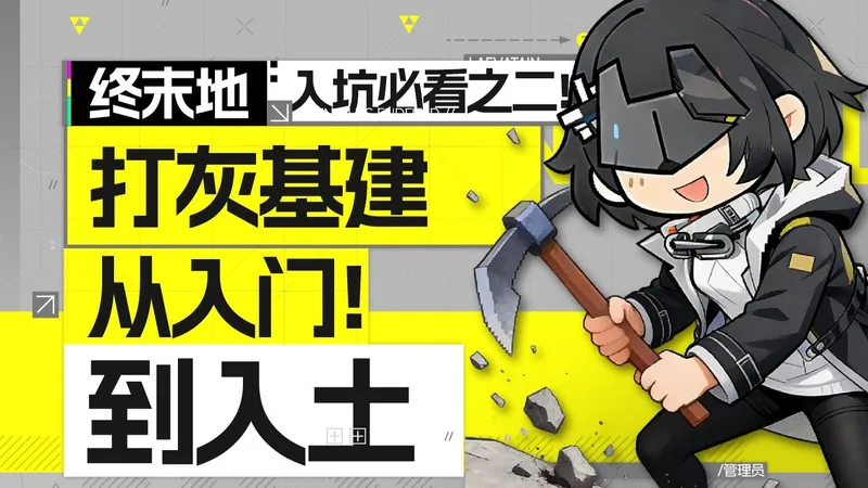 【终末地】入坑必看！基建全方位教程！一个视频成为基建大佬！明日方舟终末地基建产出公测攻略！