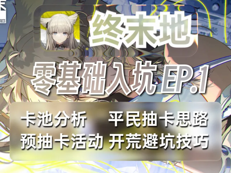 【终末地】公测前瞻入坑指南：卡池分析 平民抽卡思路 开服活动汇总 开荒避坑技巧「攻略铺」