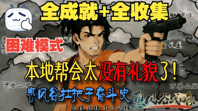 【息风谷战略】从零开始的息风谷扛把子奋斗史！（1月21日更新至灭雀！狂潮烤山雀翅膀~文字攻略已更新）困难模式全成就解锁+齐人之福！
