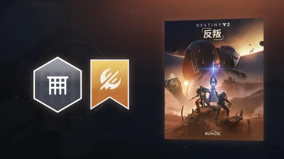 《命运2》反叛DLC首次折扣