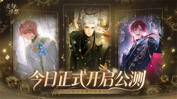 《花与绯想》公测福利兑换码分享-助力礼包领取指南