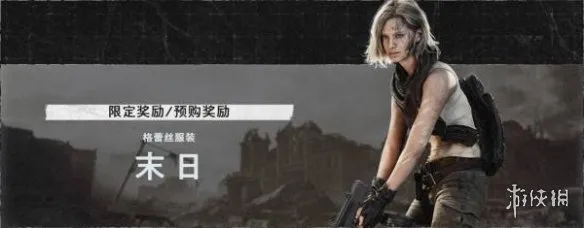 《生化危机9》预购奖励领取指南-全平台自动解锁方法详解