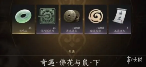 《燕云十六声》佛花与鼠奇遇任务攻略