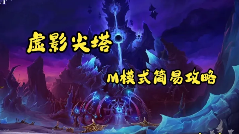 【1/6】【音灬凉】12.0史诗难度，虚影尖塔 M 模式简易攻略