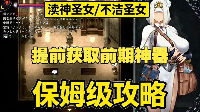 【攻略】提前获取前期神器 Unholy maiden/渎神圣女