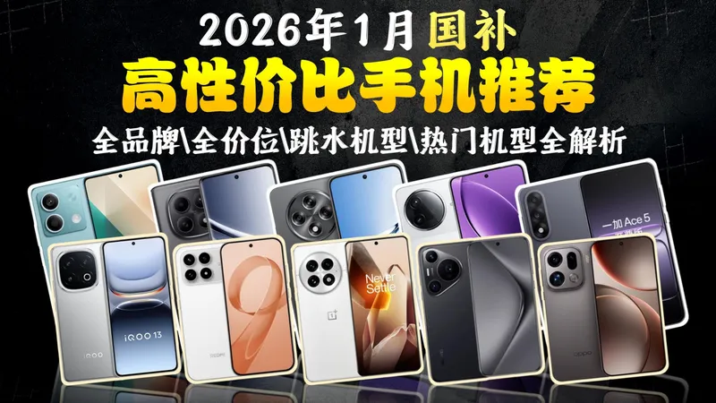 2026年手机怎么选？全价位高性价比推荐+寒假换机攻略，跳水机型+热门机型全解析，学生党必看！