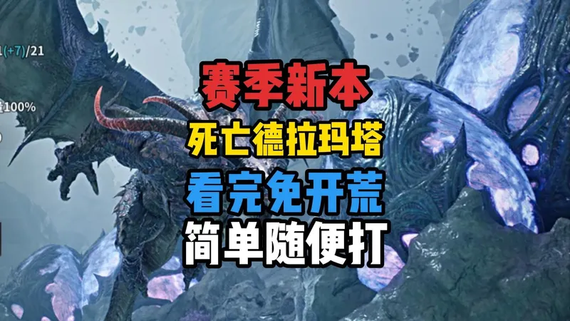 【永恒之塔2】新征服本 死亡德拉玛塔攻略，看完随便打，你上你也行