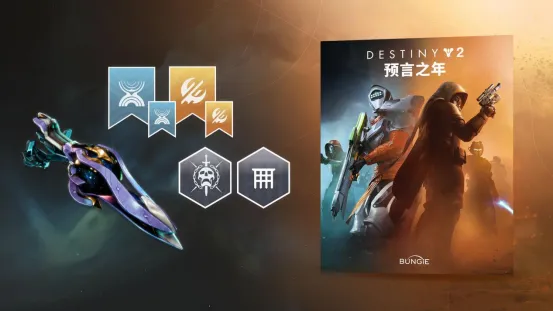 《命运2》反叛DLC首次折扣