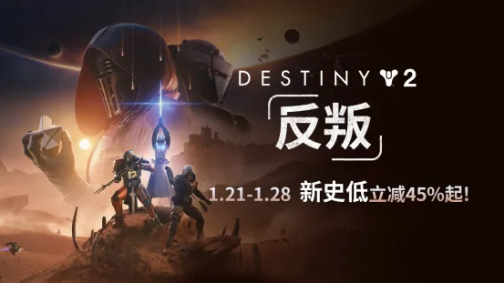 《命运2》反叛DLC首次折扣-预言之年新史低立减45%