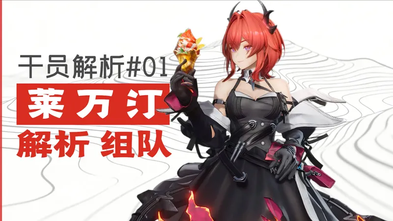 [干员解析#01]开荒最佳选择 单核打穿终末地 莱万汀组队解析攻略