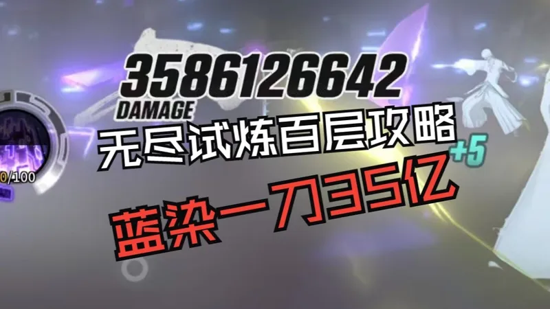 蓝染一刀35亿，无尽试炼100层攻略
