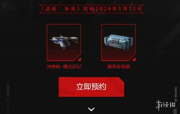 《逆战未来》曙光印记获取攻略-多途径免费领取冲锋枪
