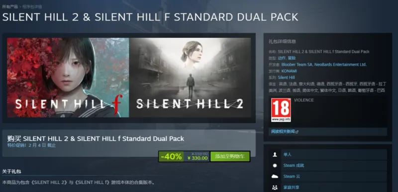 《寂静岭f》与《寂静岭2重制版》捆绑包6折优惠-限时促销仅售330元