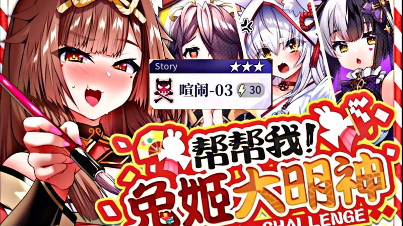 天下布魔【帮帮我！兔姬大明神】挑战关卡&保姆级满星攻略 出布魔全动画