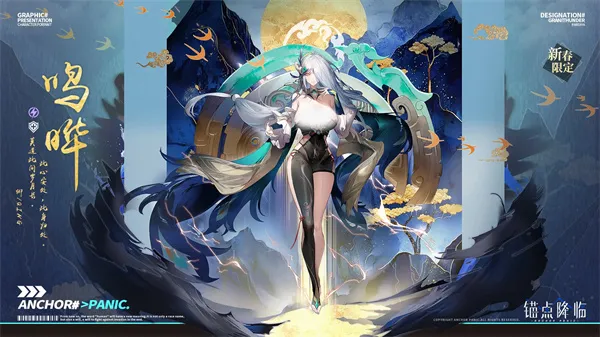 《锚点降临》鸣晔机制解析-养成与实战攻略