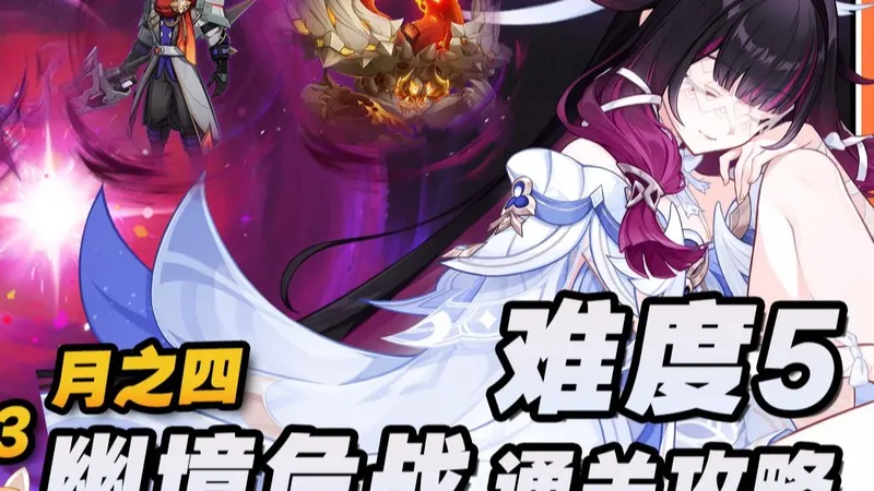 【原神】幽境危战月之四(6.3)难度5(无畏)通关配队攻略