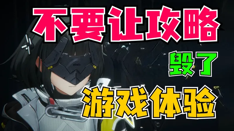 我不建议任何人看终末地的攻略