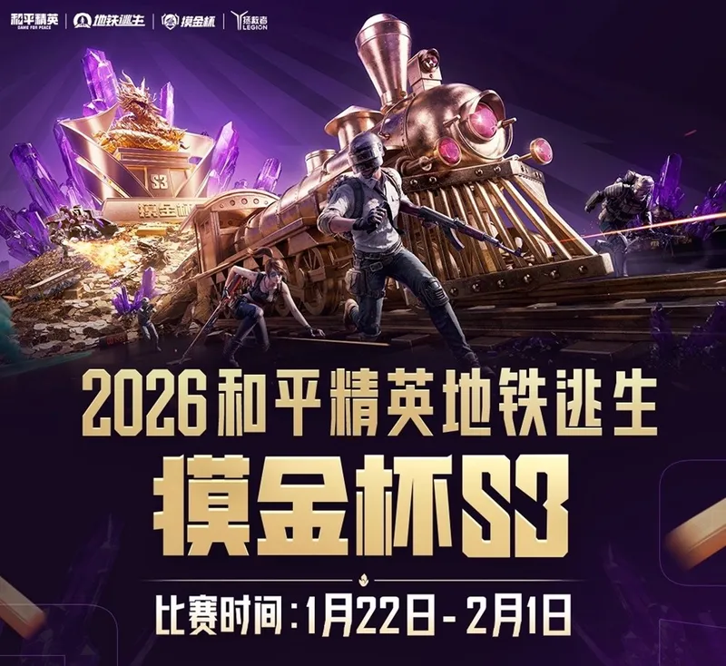 《和平精英》地铁逃生摸金杯S3赛季开启