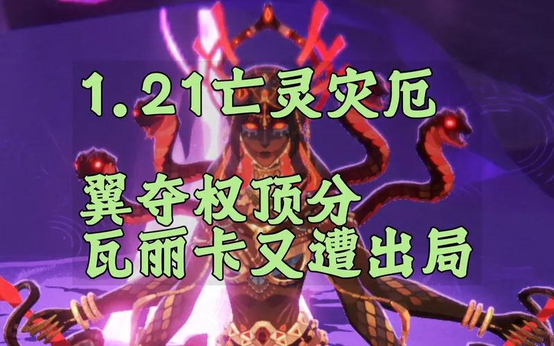 【1.21亡灵灾厄】千载一时的机会，翼鼎足而立。接近45兆...极限在何方？越改越强的亡灵，至此再无破绽【剑与远征启程】