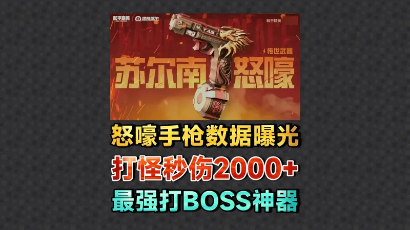 苏尔南怒嚎数据曝光，打怪秒伤2000+，最强打BOSS神器