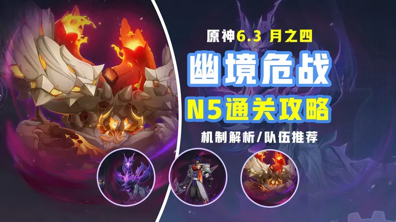【原神6.3】幽境危战 月之四 通关攻略 ！袭掠锋刃/百战火刃突击队员/铁甲熔火帝皇/boss机制解析 队伍推荐！