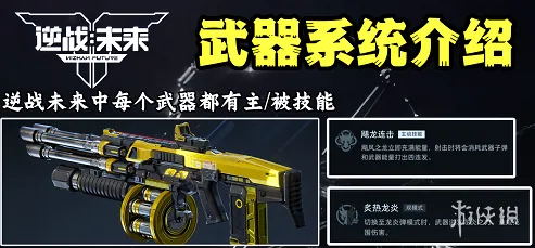 《逆战:未来》热门武器搭配推荐