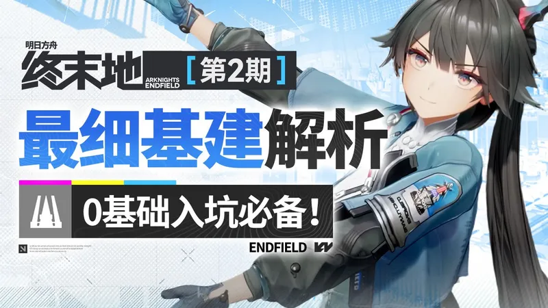 【终末地】0基础入坑攻略！第二期：基建系统+蓝图作业