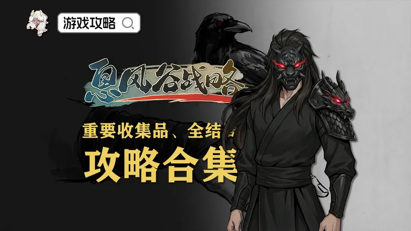 收集品、支线、结局攻略合集【息风谷战略】