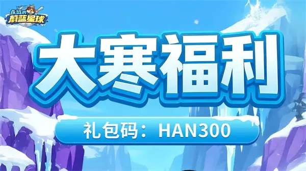 永远的蔚蓝星球最新礼包码分享-大寒节气兑换码详解