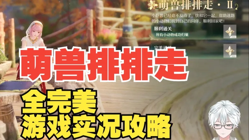 【无限暖暖】萌兽排排走-全完美(更新无尽模式)-游戏实况攻略