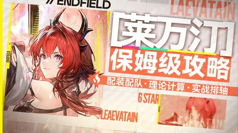 【终末地】开服T0大C莱万汀全方位角色攻略！万字解析+数据拉表！装备武器佩戴&阵容排轴操作一个视频就看懂！