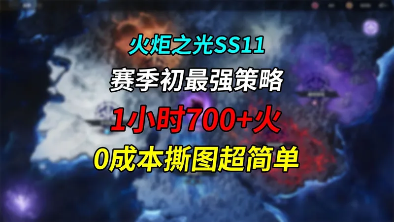 【火炬之光SS11】赛季初最强速刷策略！0成本撕图1小时700火！详细刷图策略攻略教学！思路分享！