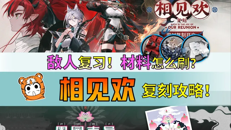 【明日方舟】团圆饭！肉鸽5结局开启！相见欢敌人机制复习/材料刷取建议