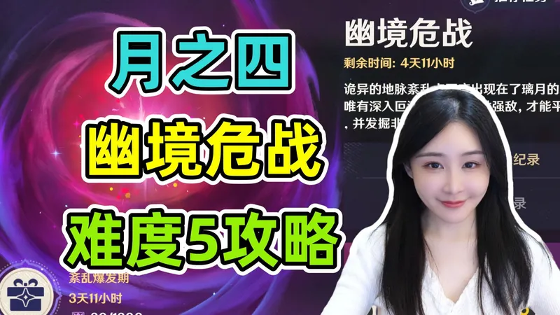 月之四6.3幽境危战难度5攻略，水温逐渐上升了！