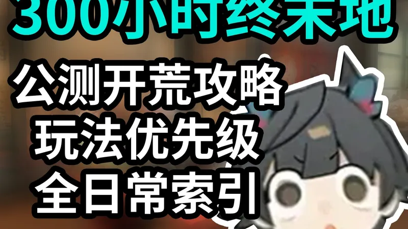 全玩法开荒优先级索引/避坑/全日常事务整理/不亏收益/希望您玩的开心