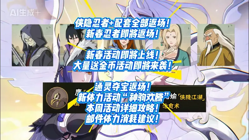 侠隐忍者+配套全部返场！新春活动即将上线！大量送金币活动即将来袭！通灵夺宝返场！ 新体力活动“神驹欢腾” 本周活动详细攻略！邮件体力消耗建议！