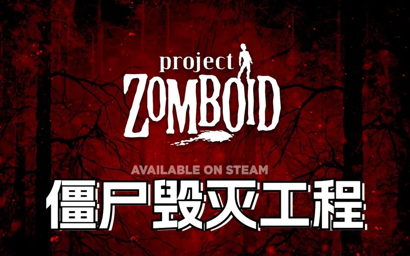 僵尸毁灭工程#01 新手向单人在感染初期如何生存！建家点选址！