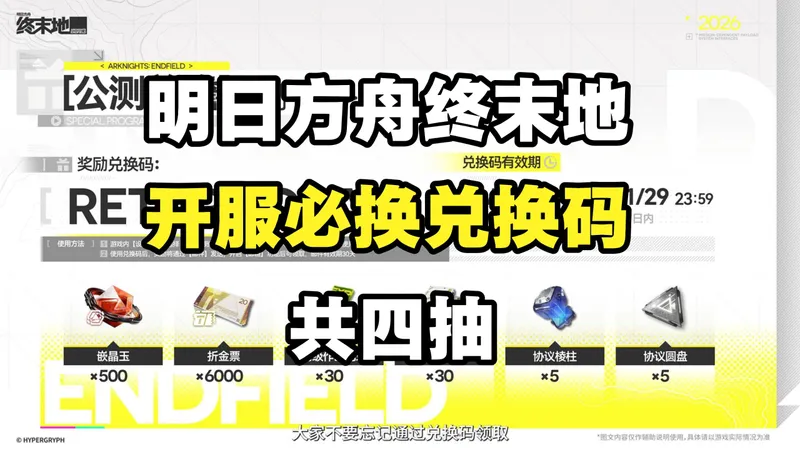 【明日方舟终末地】开服必换兑换码/激活码 共四抽！