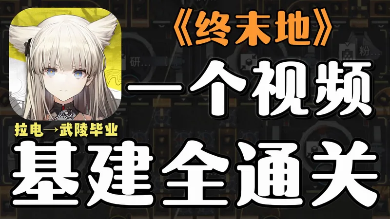 一份就够！《终末地》基建保姆级攻略，整合拉电/蓝图/四号谷地/武陵/操作技巧等全阶段详解 基建入坑指南！