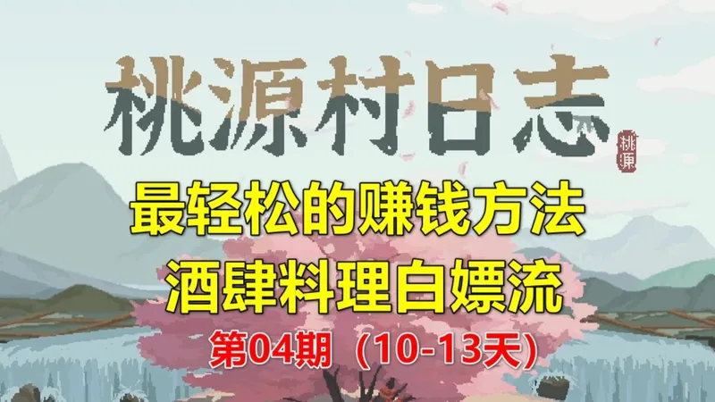 《桃源村日志》最轻松的赚钱方法 薅老板娘羊毛 第04期（10-13天）