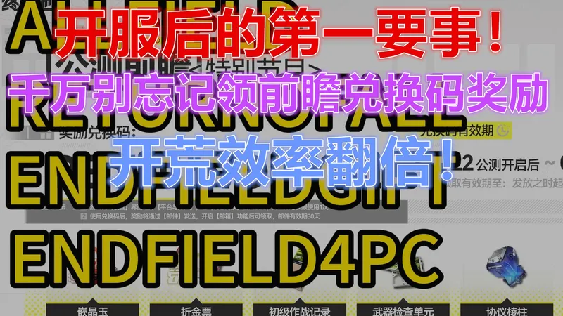 【终末地】兑换码合集！开服后千万别忘记去领！