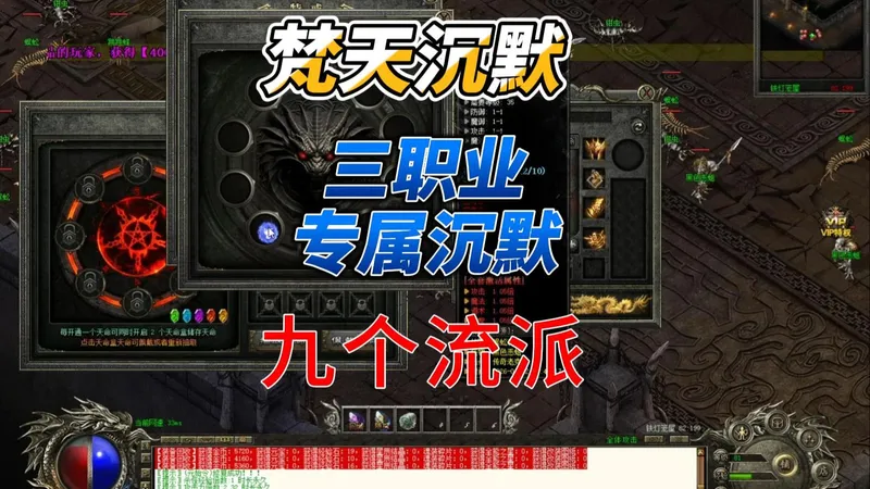 热血传奇《梵天沉默》攻略，专属三职业，九个流派，多重技能强化