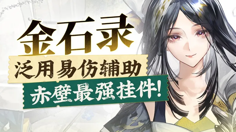 【物华弥新】金石录攻略 远程易伤+全图加成 泛用领域大神！