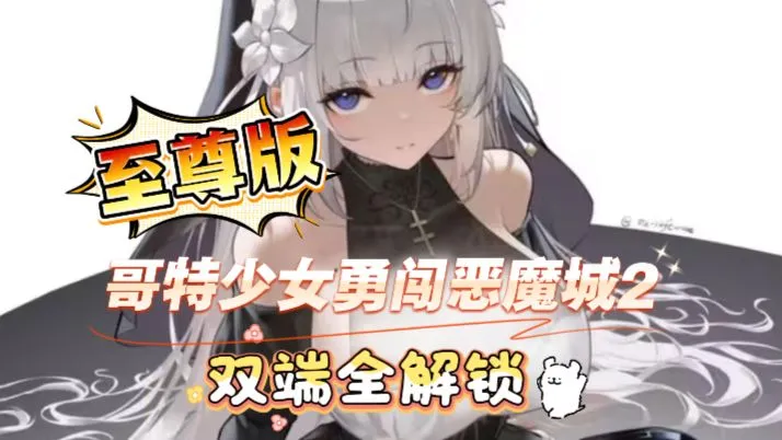 《哥特少女勇闯恶魔城2》硬核攻略！手机电脑全能整合包，全 GG 资源直接拉满！~~~~冰肌玉骨谪仙姿，素手轻挥雨雪驰。 一曲寒歌凝冻气，冰封万里止干戈。