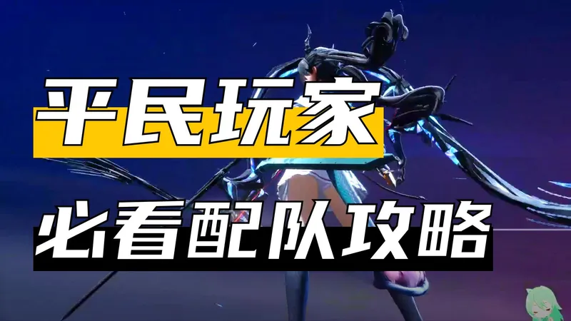 【明日方舟：终末地】超简单轻松的阵容搭配推荐，避免资源浪费！