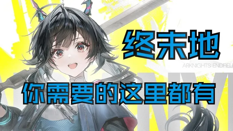 【终末地】0基础入坑攻略